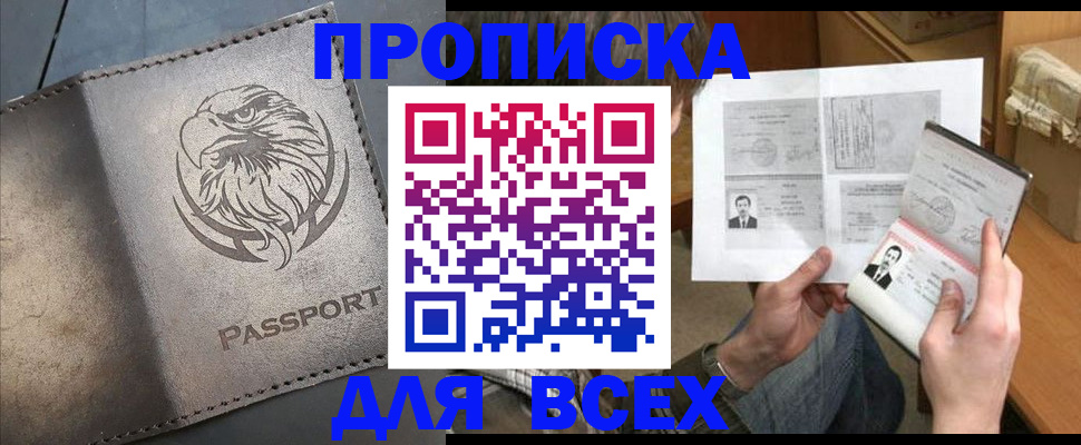 купить прописку в Соколе